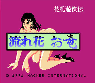 Juego online Hanafuda Yuukyou Den: Nagarebana Oryuu (NES)